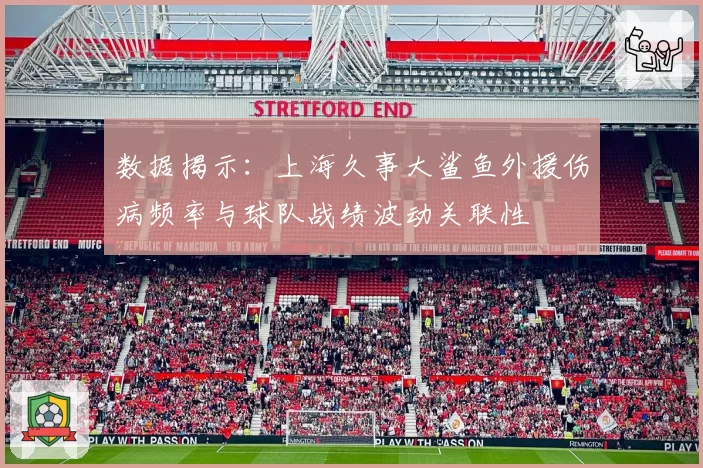 数据揭示：上海久事大鲨鱼外援伤病频率与球队战绩波动关联性