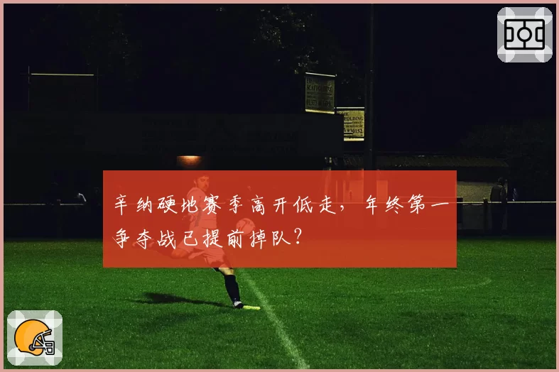 辛纳硬地赛季高开低走，年终第一争夺战已提前掉队？