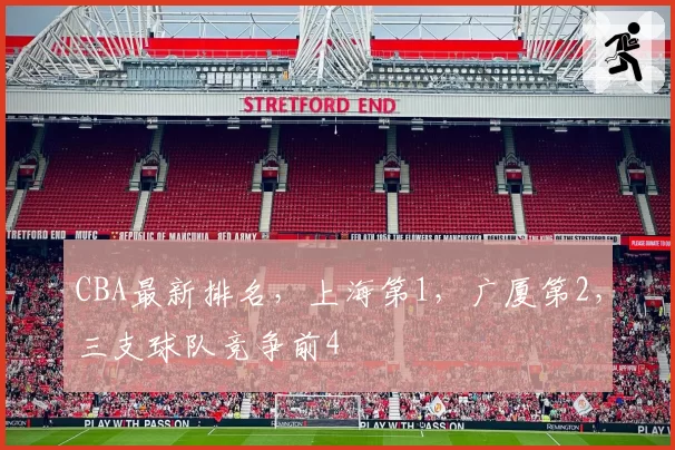 CBA最新排名，上海第1，广厦第2，三支球队竞争前4