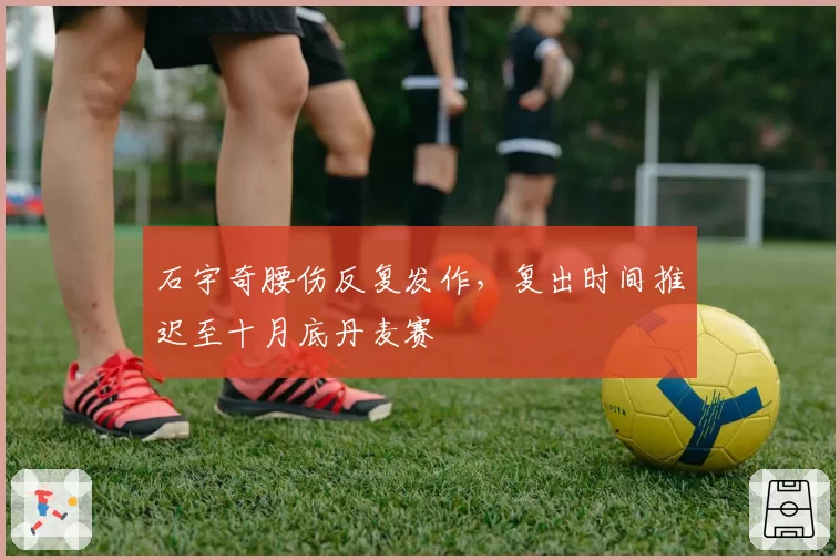 石宇奇腰伤反复发作,复出时间推迟至十月底丹麦赛