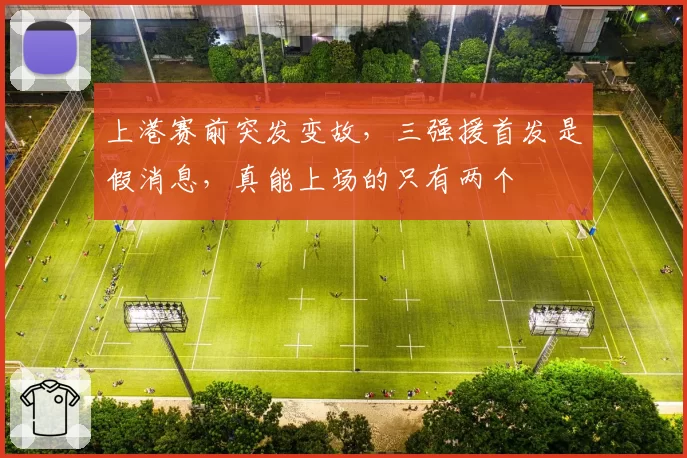 上港赛前突发变故，三强援首发是假消息，真能上场的只有两个