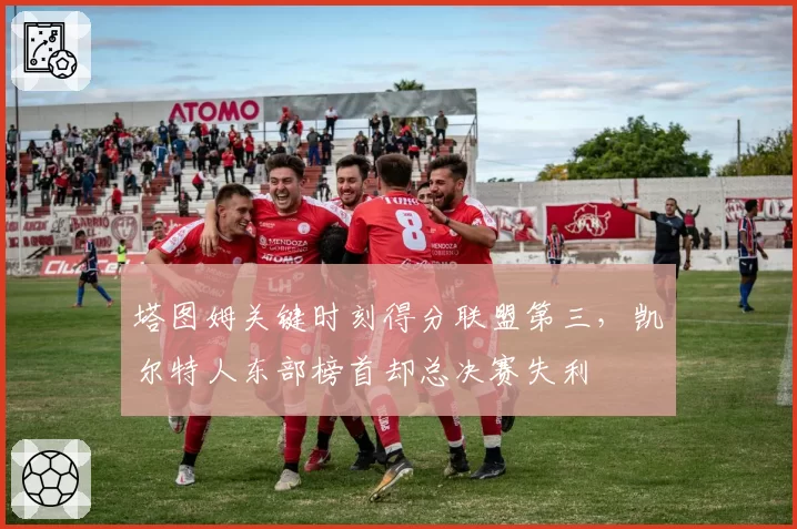 塔图姆关键时刻得分联盟第三，凯尔特人东部榜首却总决赛失利
