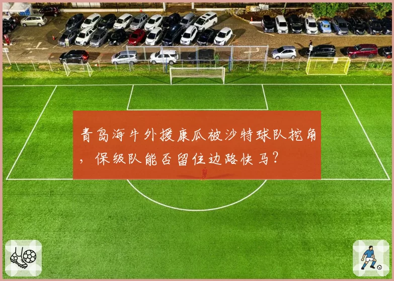 青岛海牛外援康瓜被沙特球队挖角,保级队能否留住边路快马?