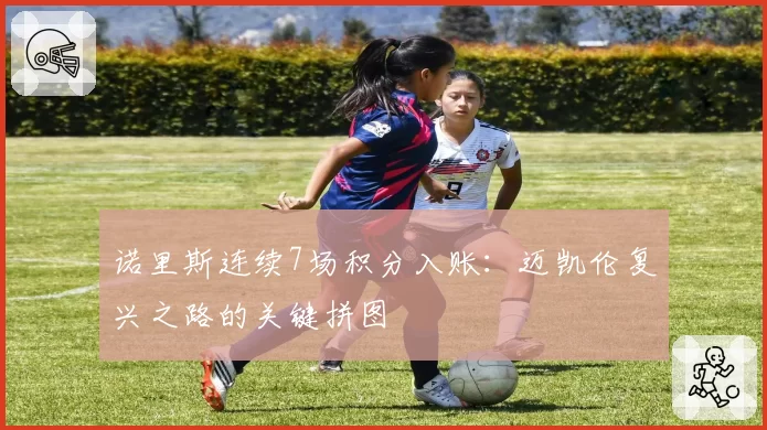 诺里斯连续7场积分入账:迈凯伦复兴之路的关键拼图