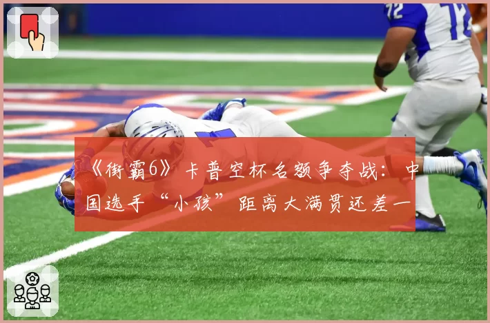 《街霸6》卡普空杯名额争夺战：中国选手“小孩”距离大满贯还差一胜