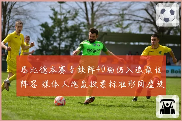 恩比德本赛季缺阵40场仍入选最佳阵容 媒体人炮轰投票标准形同虚设