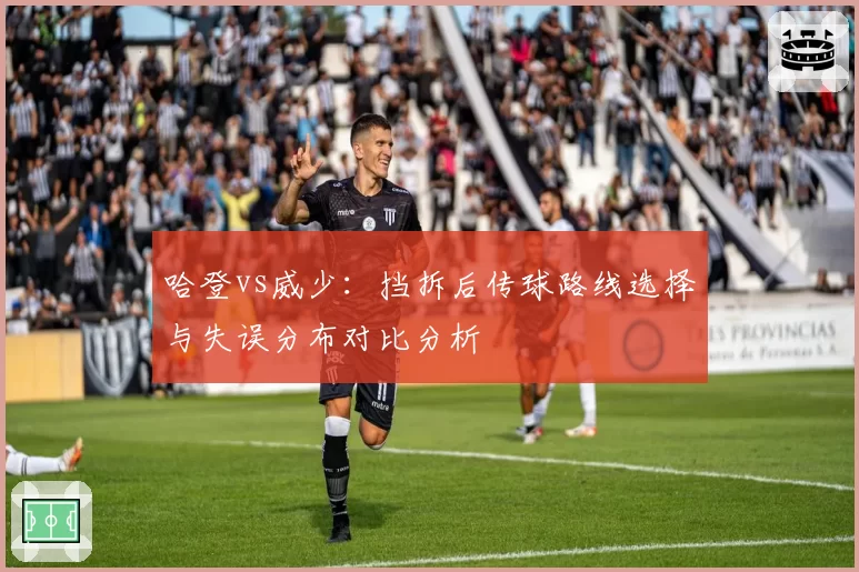 哈登vs威少:挡拆后传球路线选择与失误分布对比分析