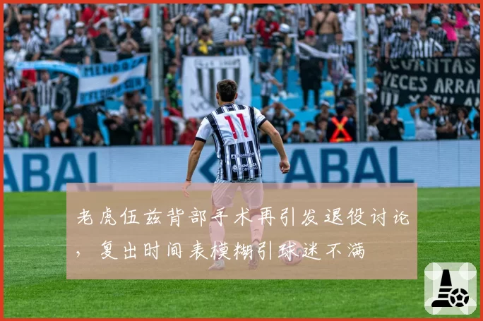 老虎伍兹背部手术再引发退役讨论，复出时间表模糊引球迷不满