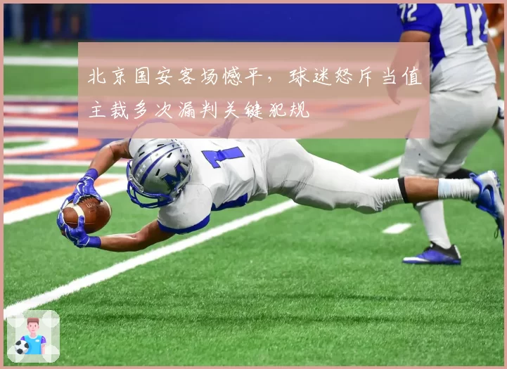 北京国安客场憾平，球迷怒斥当值主裁多次漏判关键犯规
