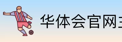 华体会官网主页 Logo
